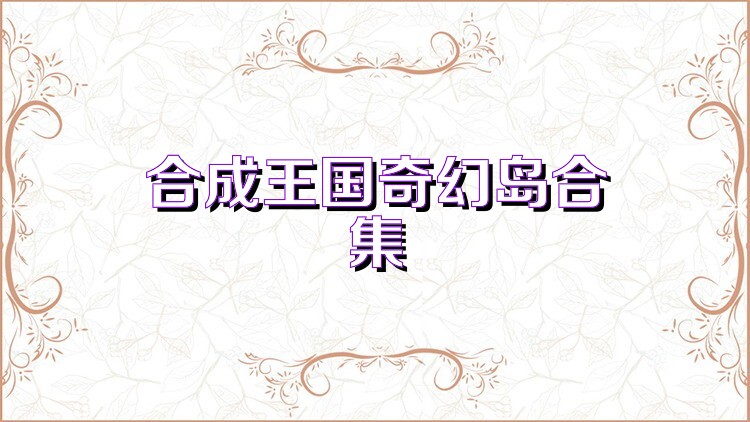 合成王国奇幻岛合集