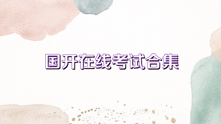 国开在线考试合集