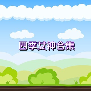 四季女神合集