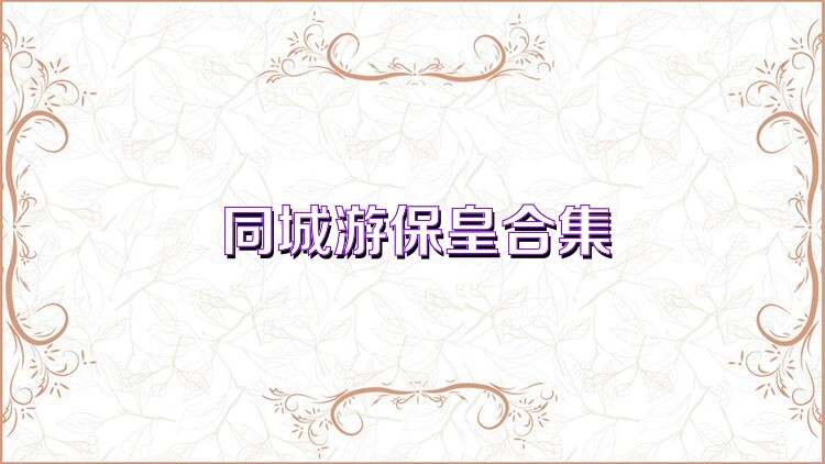 同城游保皇合集