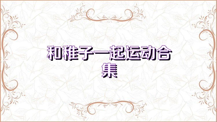 和稚子一起运动合集