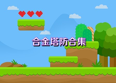 合金塔防合集