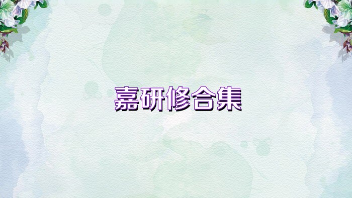 嘉研修合集