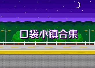 口袋小镇合集