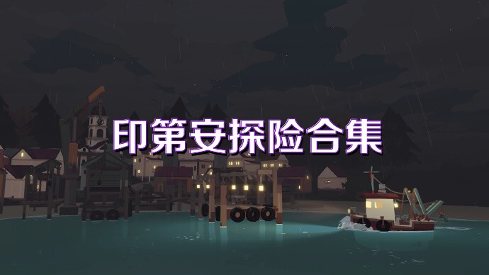 印第安探险合集