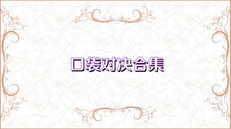 口袋对决合集