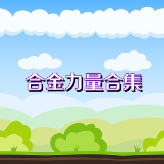 合金力量合集