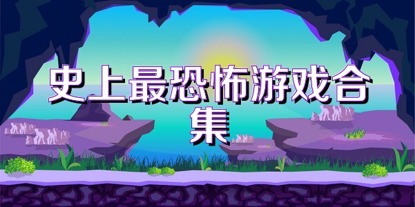 史上最恐怖游戏合集