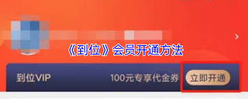 如何入驻到位app