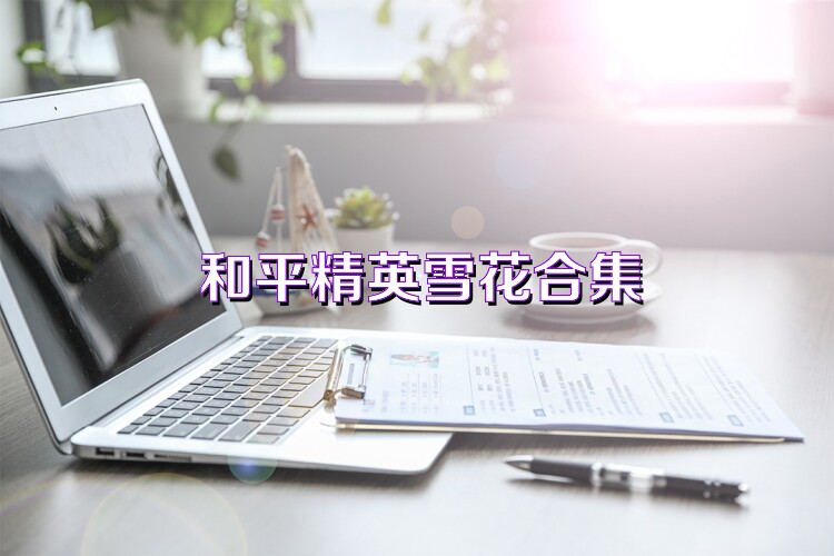 和平精英雪花合集