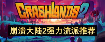 崩溃大陆2哪个流派厉害