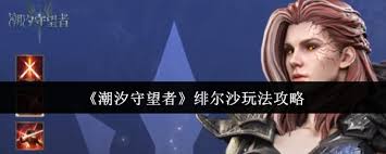 潮汐守望者绯尔沙玩法攻略