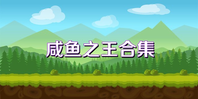 咸鱼之王合集