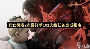 死亡搁浅2次要订单122支线任务怎么完成