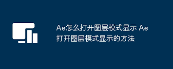 Ae如何打开图层模式显示