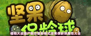 植物大战僵尸融合版新模式中有哪些坚果保龄球