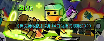 七月弹壳特攻队兑换码是什么