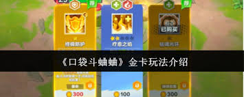 口袋斗蛐蛐保命金卡有什么