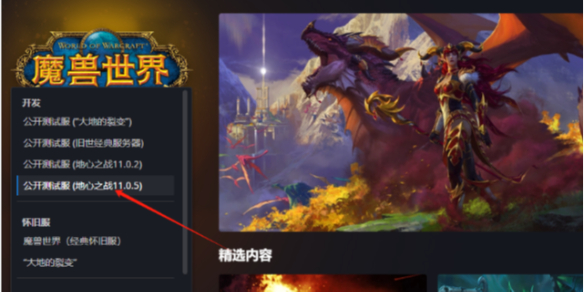 魔兽世界20周年庆测试服下载方法介绍