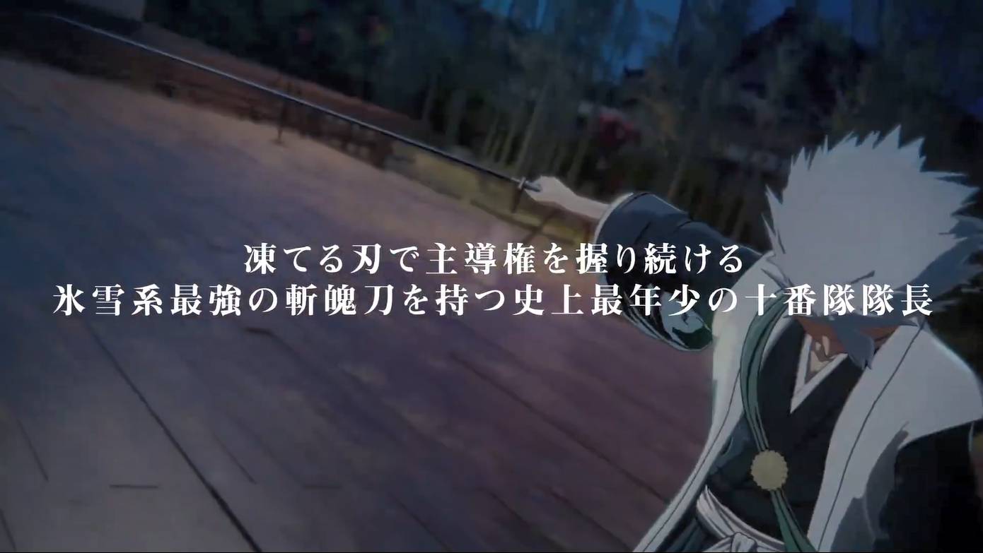 《死神：魂魄觉醒》日番谷冬狮郎角色PV发布2