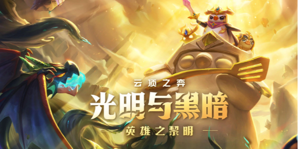 《云顶之弈》英雄之黎明阵容汇总1