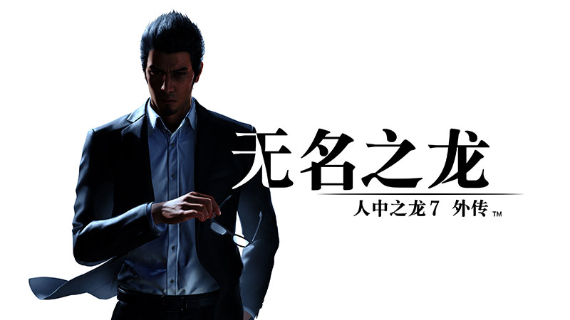 《人中之龙8》与《人中之龙0：誓约的场所》大促中4