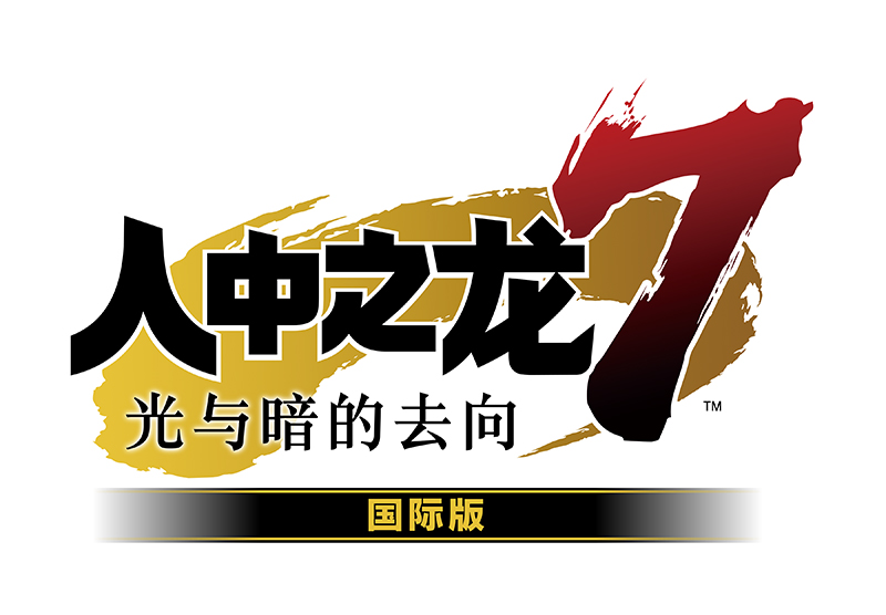 《人中之龙8》与《人中之龙0：誓约的场所》大促中6