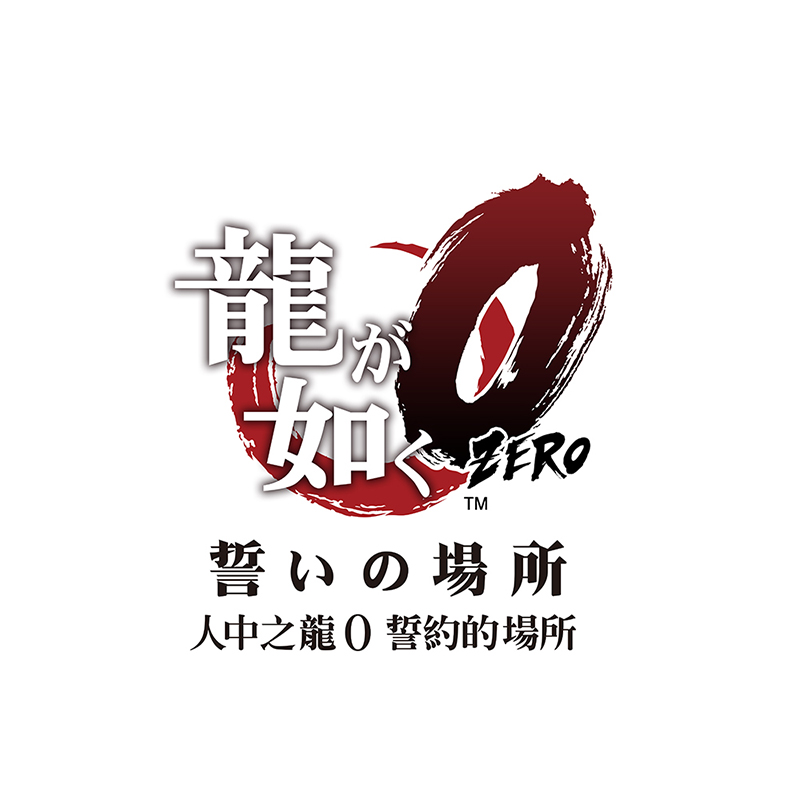 《人中之龙8》与《人中之龙0：誓约的场所》大促中8