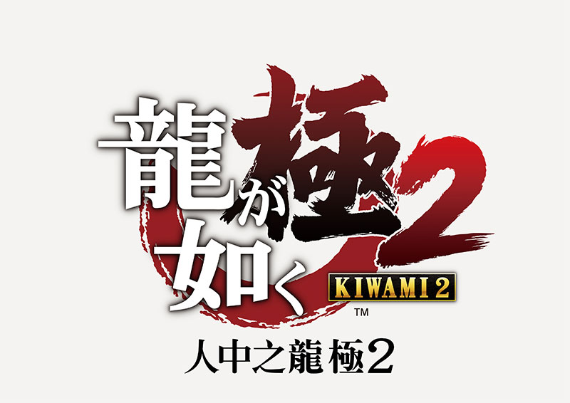 《人中之龙8》与《人中之龙0：誓约的场所》大促中10
