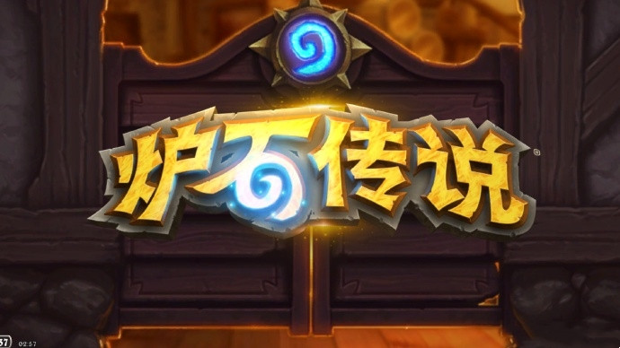 《炉石传说》登录即送全年卡牌1