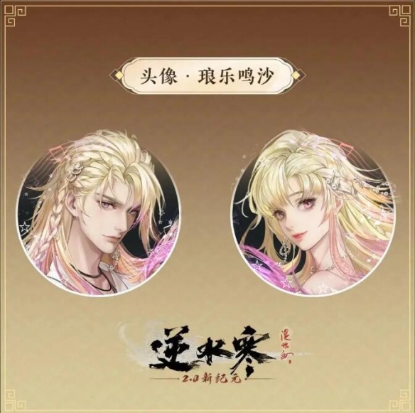 《逆水寒》稀有发型琅乐鸣沙获得方法5