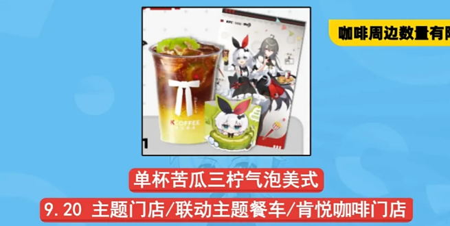 《崩坏3》肯德基联动周边一览3