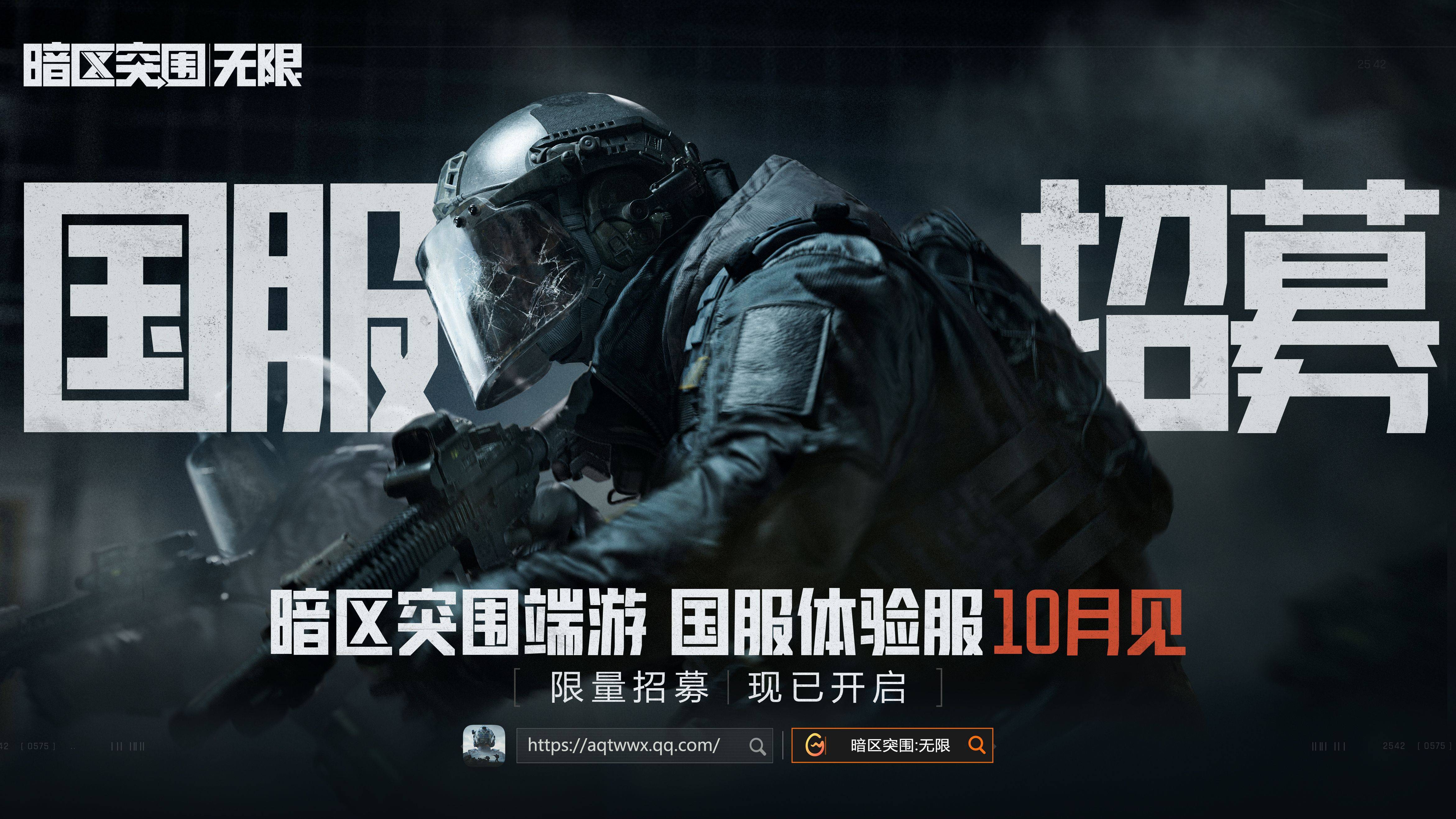 《暗区突围：无限》国服体验招募开启1