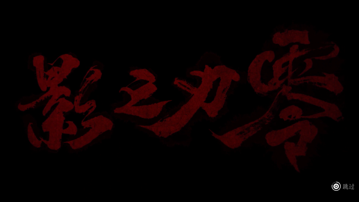 《影之刃零》最高难度荒行子Boss战演示发布15