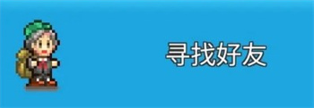 《王都创世录》好友功能解锁及添加好友方法3