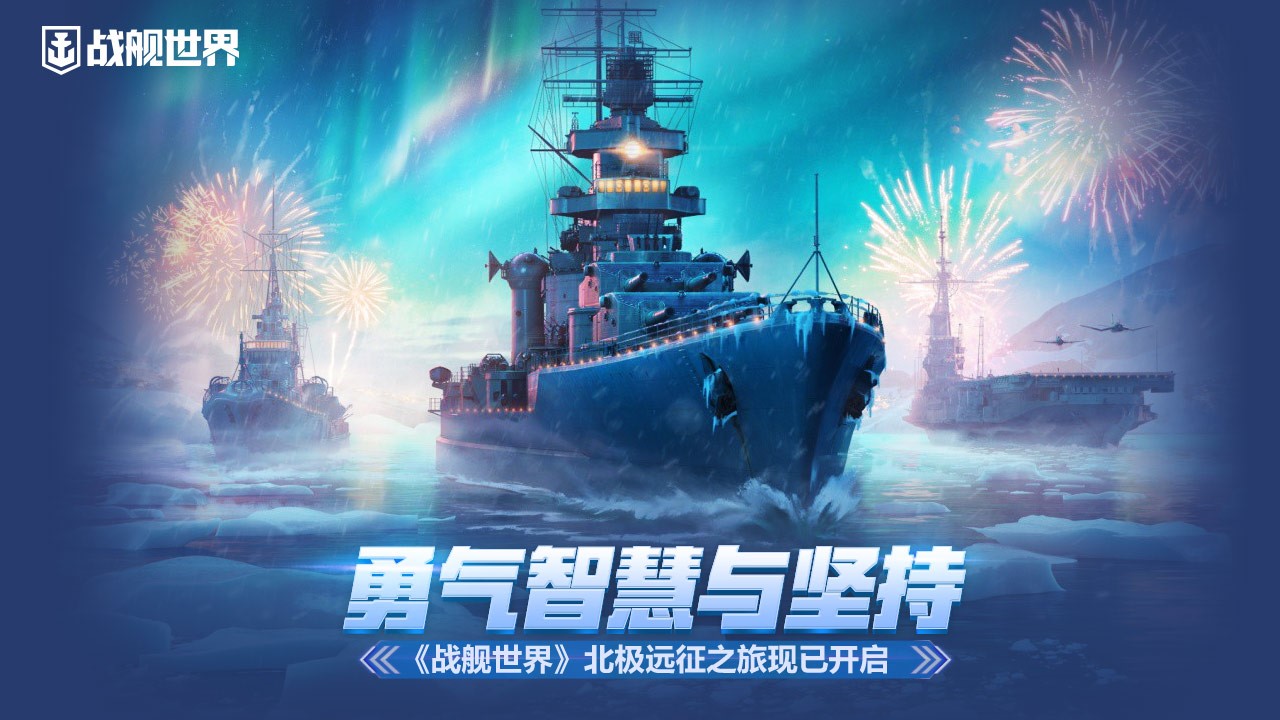 《战舰世界》北极远征启航勇气智慧与坚持同行1