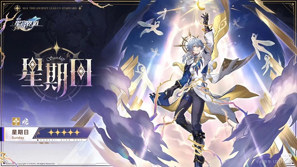 《崩坏星穹铁道》星期日上线时间详细介绍1