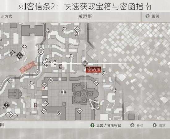 刺客信条2：快速获取宝箱与密函指南