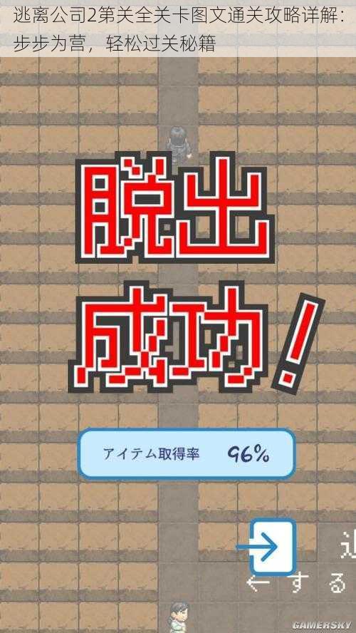 逃离公司2第关全关卡图文通关攻略详解：步步为营，轻松过关秘籍