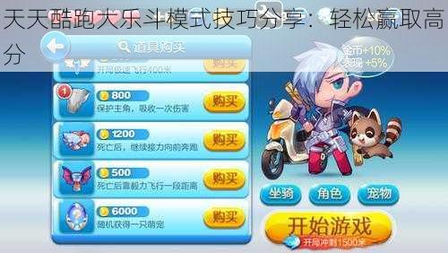 天天酷跑大乐斗模式技巧分享：轻松赢取高分