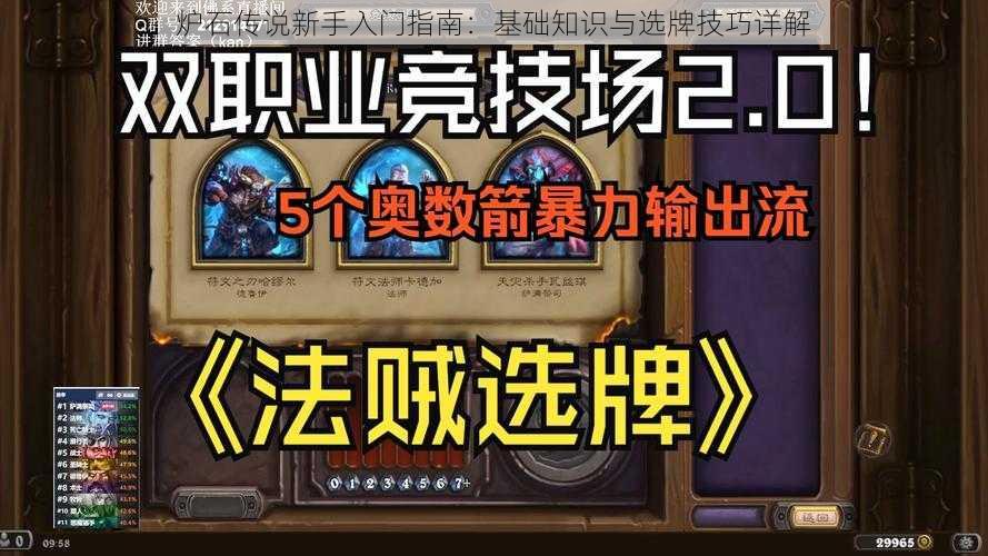 炉石传说新手入门指南：基础知识与选牌技巧详解