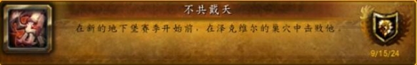 《魔兽世界》泽克维尔的巢穴成就图文攻略2