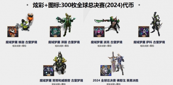 《英雄联盟》全球总决赛通行证福利一览2