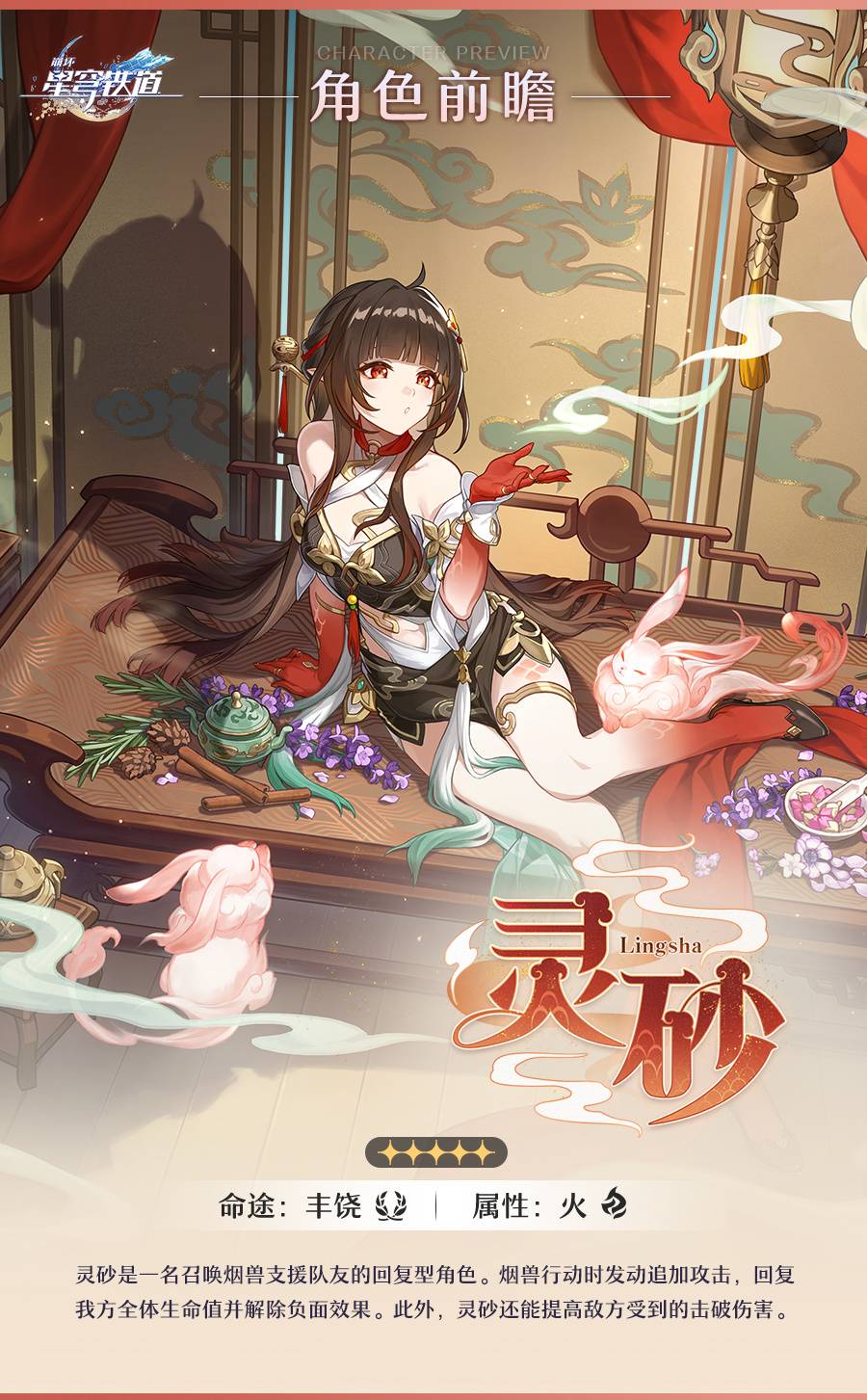 《崩坏：星穹铁道》2.5版本新角色灵砂角色前瞻1