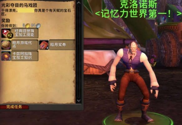 《魔兽世界》暗月马戏团珠宝加工专业知识点任务攻略3