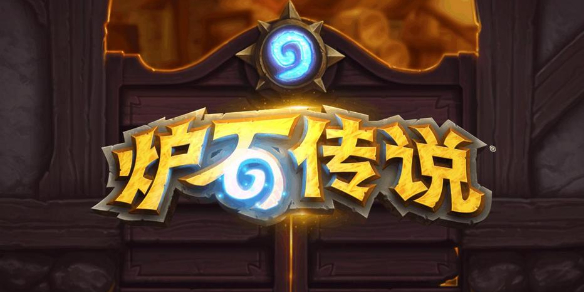 炉石传说卡牌交易机制详细介绍