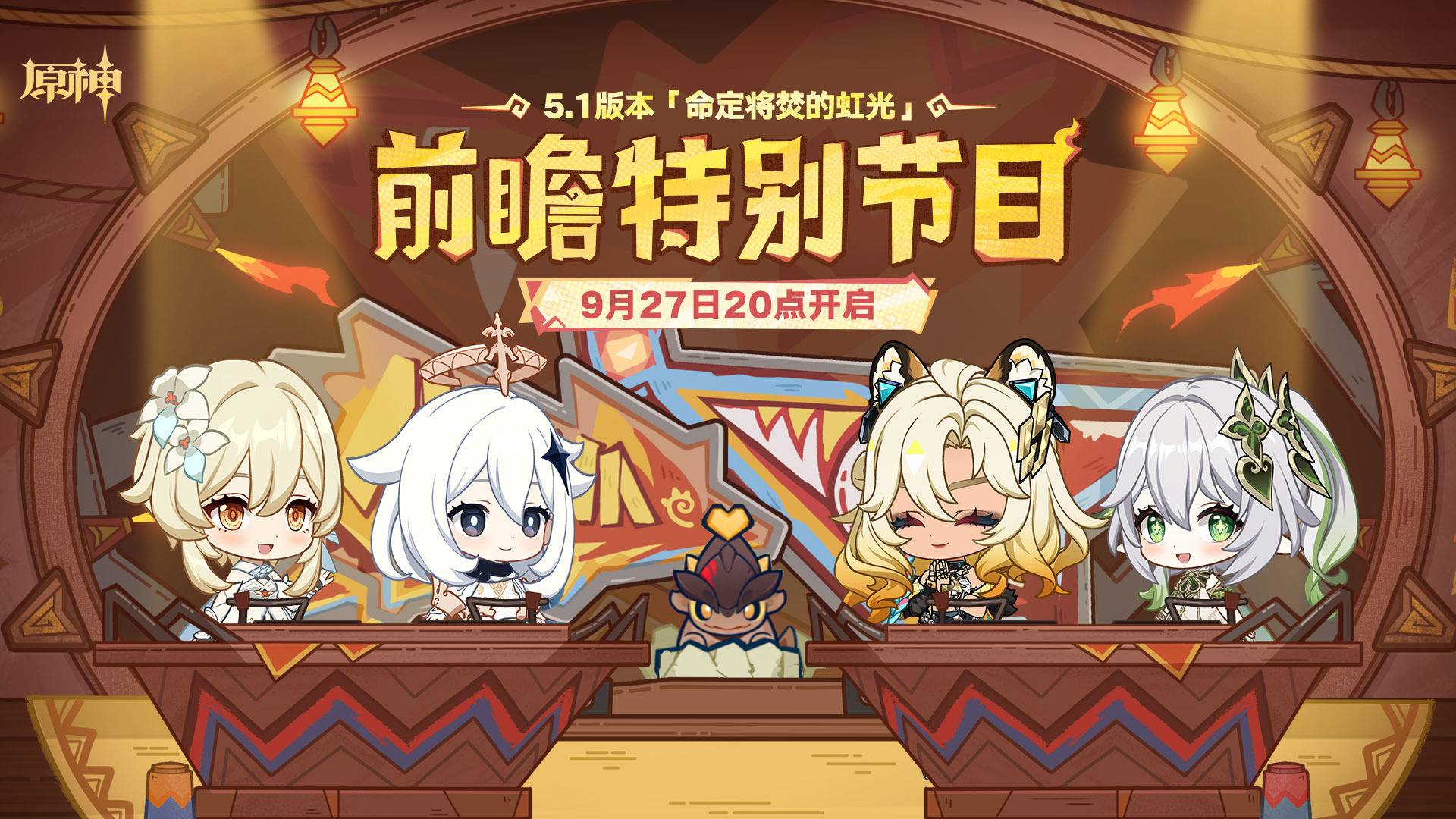 《原神》5.1版本命定将焚的虹光前瞻节目定档1