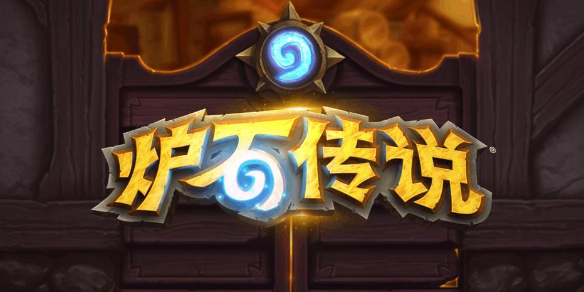 炉石传说标准和狂野区别介绍