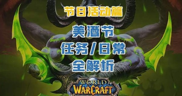 魔兽世界拯救美酒节任务完成攻略