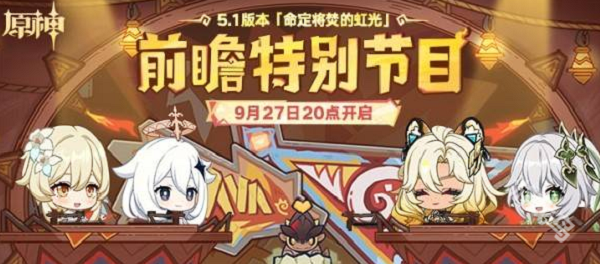 《原神》5.1前瞻直播内容是什么5.1前瞻直播内容总结1